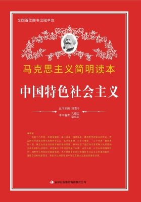 中国特色社会主义