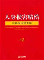 人身损害赔偿注释版法