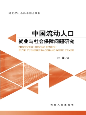 中国流动人口就业与社