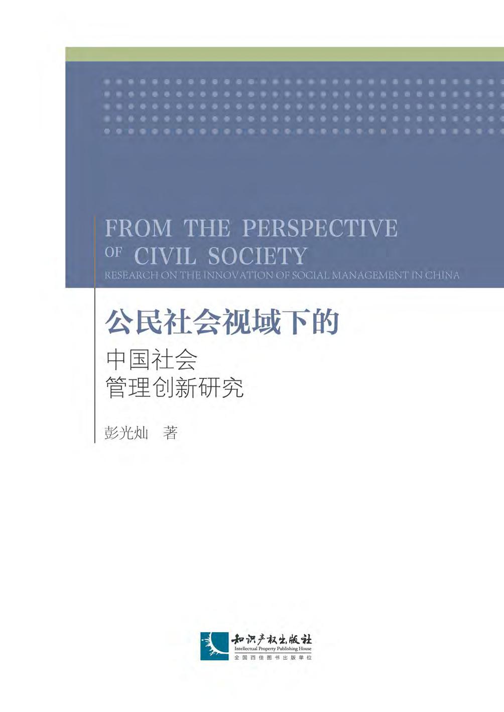 公民社会视域下的中国
