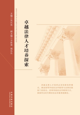 卓越法律人才培养探索