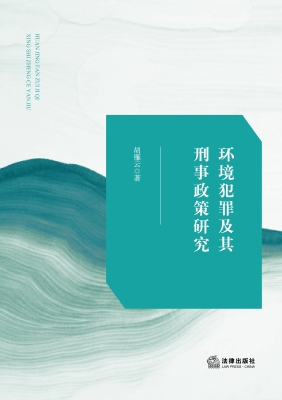 环境犯罪及其刑事政策