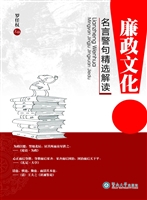 廉政文化名言警句精选