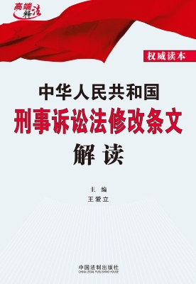 中华人民共和国刑事诉