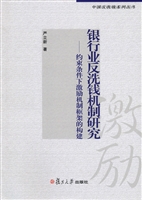 银行业反洗钱机制研究