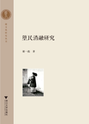 堕民消融研究