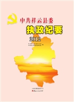 中共祥云县委执政纪要