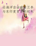 论海洋自由或荷兰参与