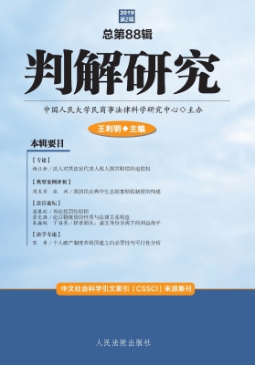 判解研究 2019年第2辑