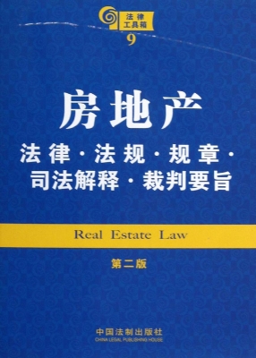 房地产法律·法规·规