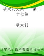 李大钊文集——第二十