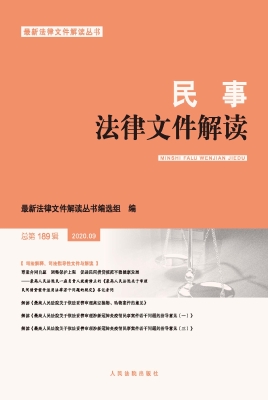 民事法律文件解读 202