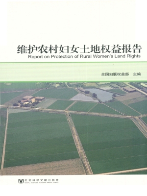 维护农村妇女土地权益