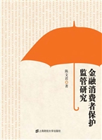 金融消费者保护监管研