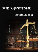南京大学法律评论 201
