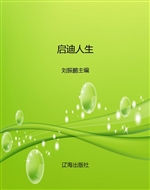 启迪人生