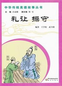 礼让 操守