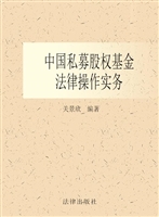 中国私募股权基金法律