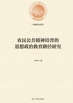农民公共精神培育的思