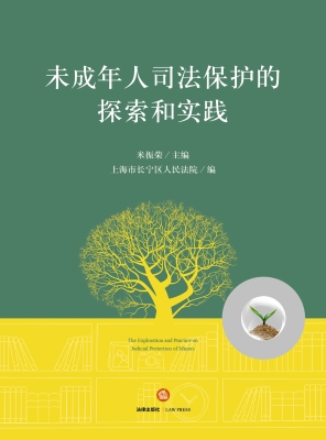 未成年人司法保护的探