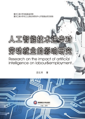 人工智能技术进步对劳