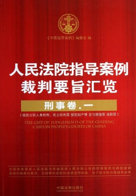 人民法院指导案例裁判