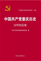 中国共产党重庆历史—