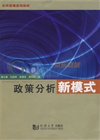 政策分析新模式