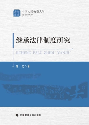 继承法律制度研究