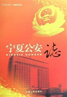宁夏公安志
