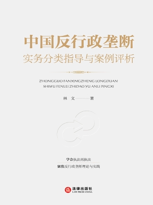 中国反行政垄断实务分