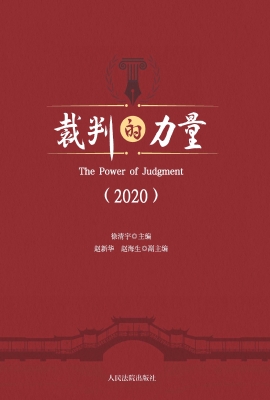 裁判的力量（2020）