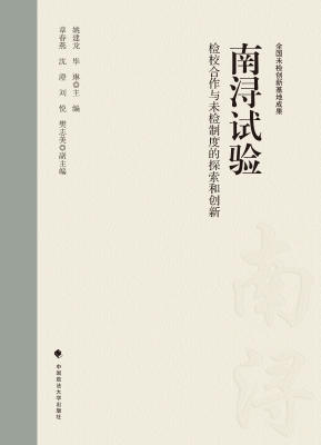 南浔试验——检校合作