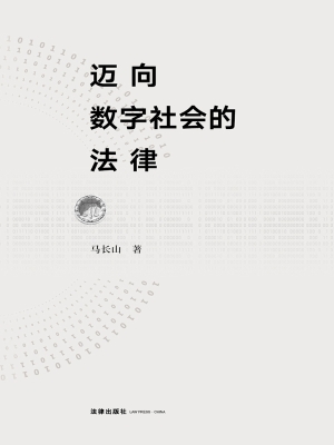 迈向数字社会的法律