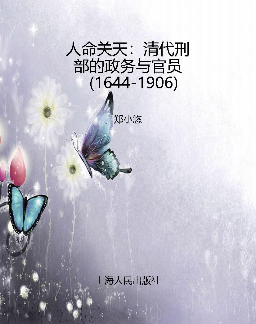 人命关天：清代刑部的政
