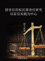 侵害信用权民事责任研