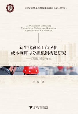 新生代农民工市民化成