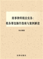 商事律师税法实务——