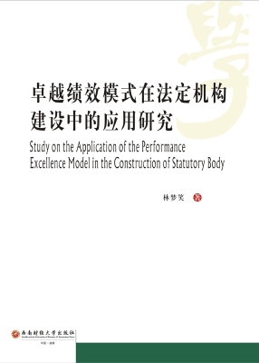 卓越绩效模式在法定机