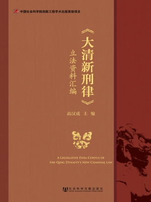 《大清新刑律》立法资