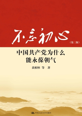 不忘初心：中国共产党为