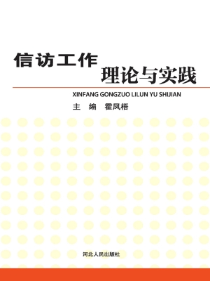 信访工作理论与实践