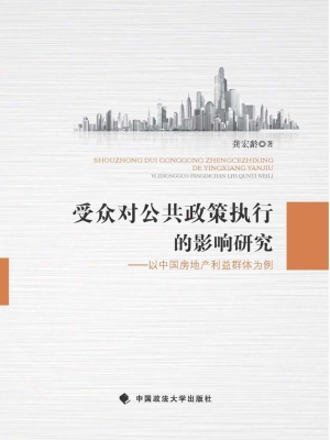 受众对公共政策执行的