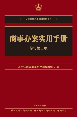 商事办案实用手册