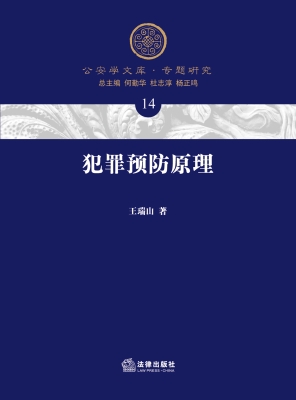 犯罪预防原理