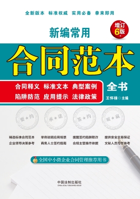 新编常用合同范本全书