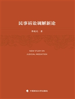 民事诉讼调解新论