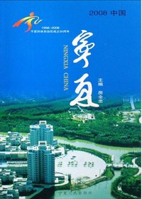 2008中国宁夏