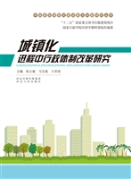 城镇化进程中行政体制
