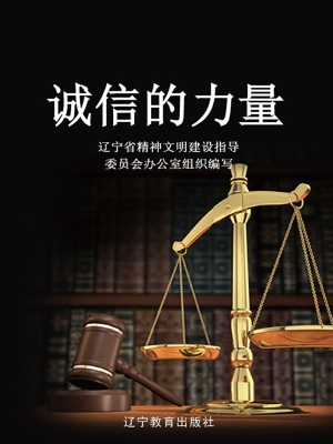 诚信的力量